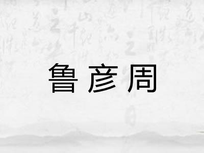 鲁彦周