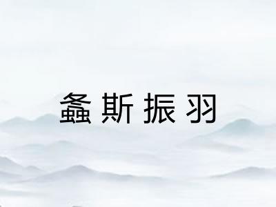螽斯振羽