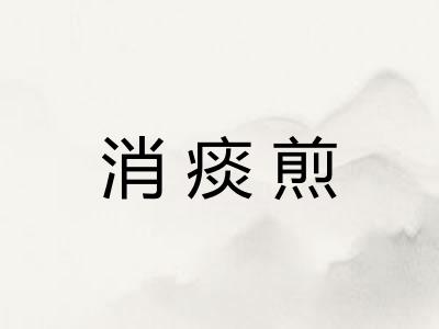 消痰煎
