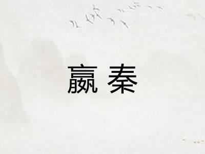 嬴秦