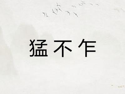 猛不乍