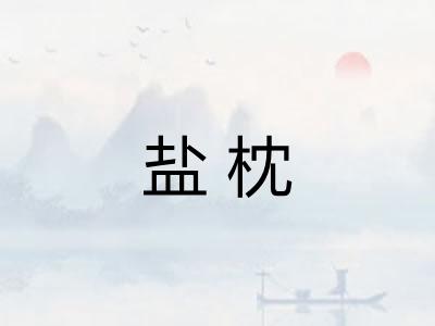 盐枕