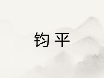 钧平