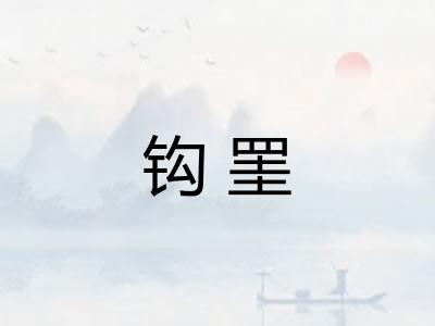 钩罣
