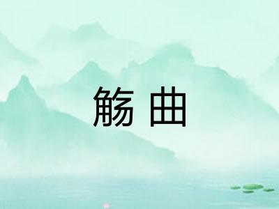 觞曲