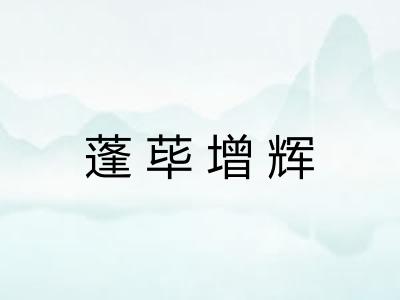 蓬荜增辉