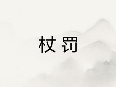 杖罚