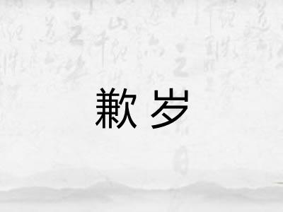 歉岁