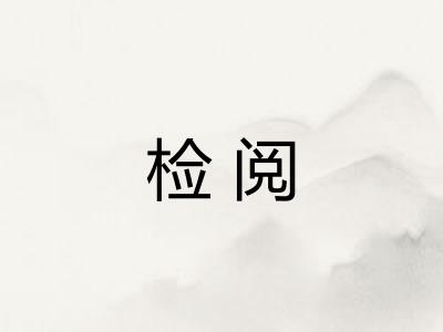 检阅