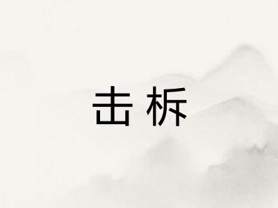 击柝