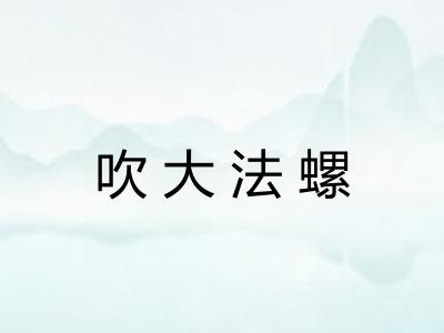 吹大法螺
