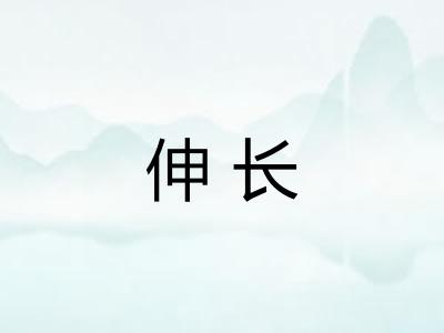 伸长