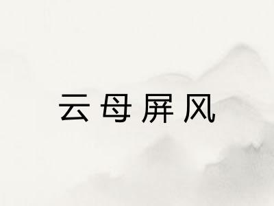 云母屏风