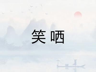 笑哂