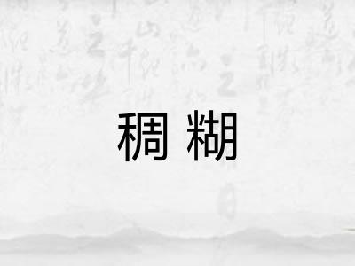 稠糊