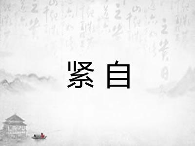 紧自