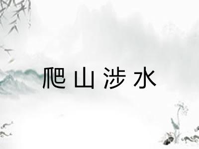 爬山涉水