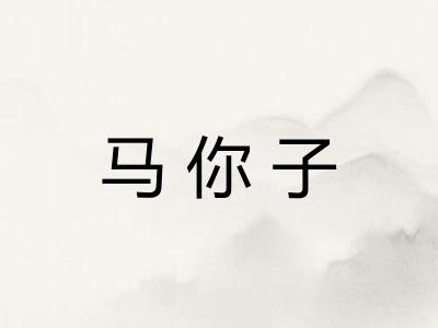 马你子