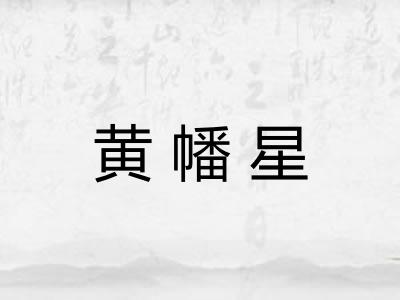 黄幡星