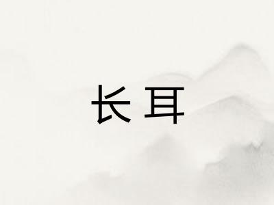 长耳 长耳