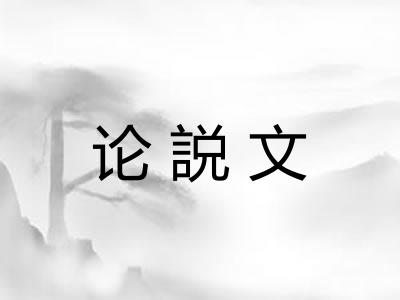 论説文