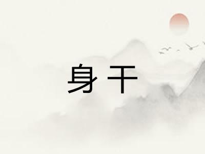 身干