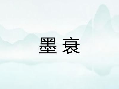 墨衰