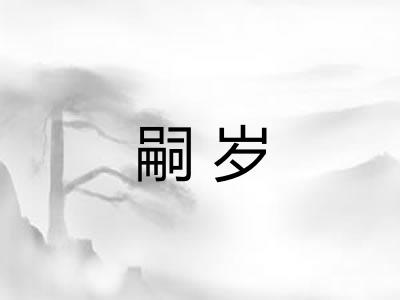 嗣岁