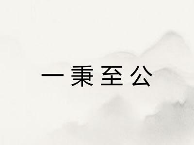 一秉至公