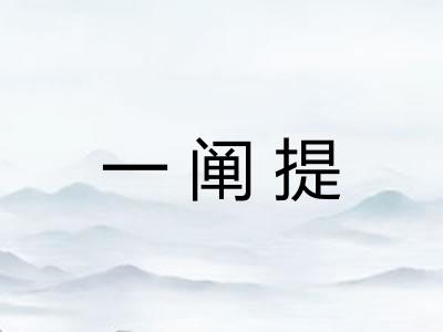 一阐提