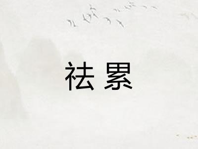 祛累