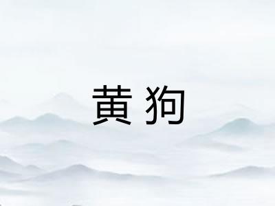 黄狗