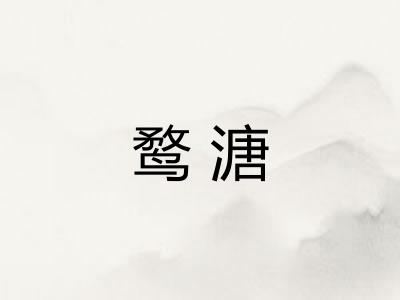 鹜溏
