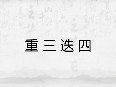 重三迭四