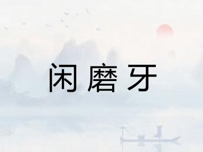 闲磨牙