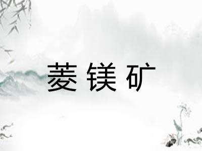 菱镁矿