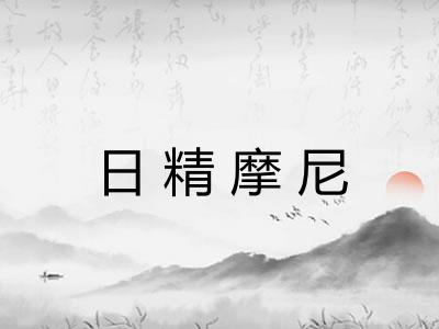 日精摩尼