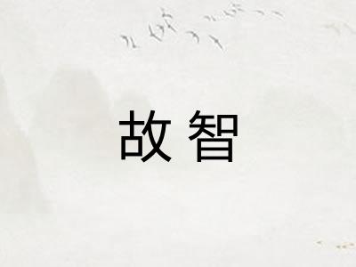 故智