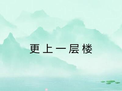 更上一层楼