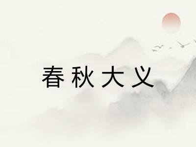 春秋大义