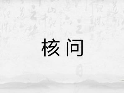 核问