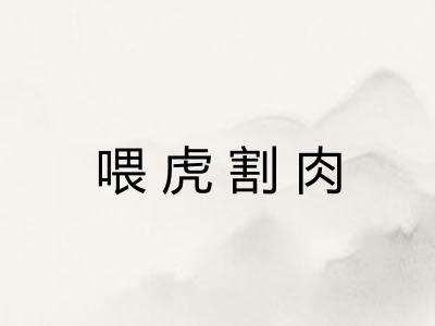 喂虎割肉