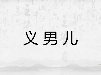 义男儿