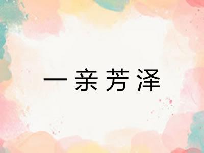 一亲芳泽