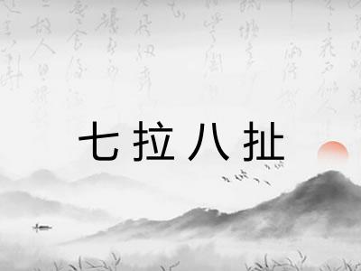 七拉八扯