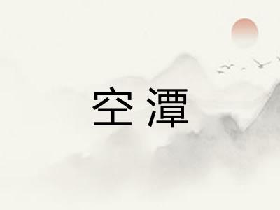 空潭