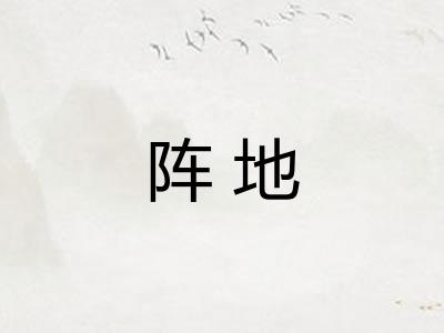 阵地