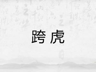 跨虎
