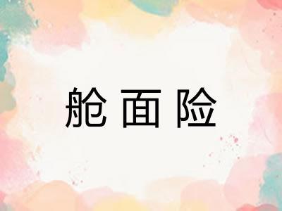 舱面险