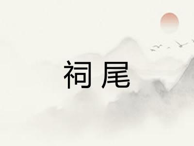 祠尾